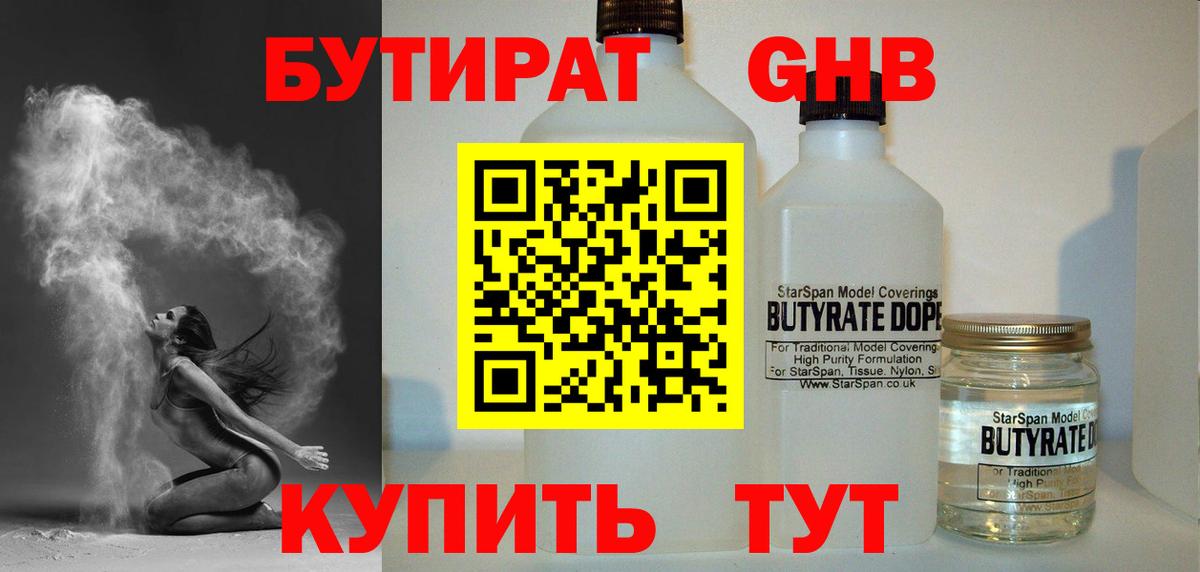 Бутират GHB Орск